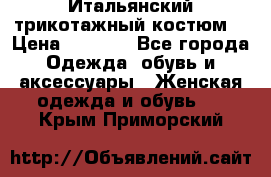 Итальянский трикотажный костюм  › Цена ­ 5 000 - Все города Одежда, обувь и аксессуары » Женская одежда и обувь   . Крым,Приморский